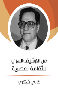 من الأرشيف السري للثقافة المصرية